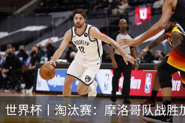 世界杯丨淘汰赛：摩洛哥队战胜加拿大队