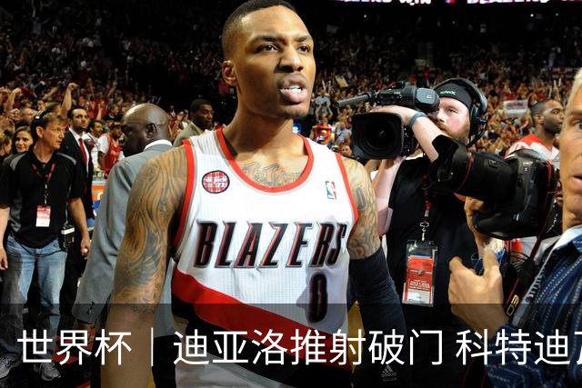 世界杯｜迪亚洛推射破门 科特迪瓦队绝杀厄瓜多尔队