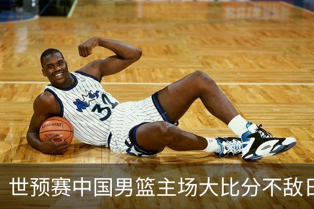 世预赛中国男篮主场大比分不敌日本队，想要小组出线，末轮只剩赢球一条路了
