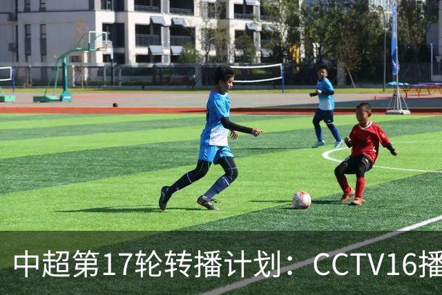 中超第17轮转播计划：CCTV16播国安vs泰山 CCTV5+播申花vs浙江