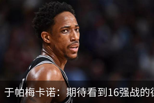 于帕梅卡诺：期待看到16强战的德法对决 世界杯不存在绝对的强队