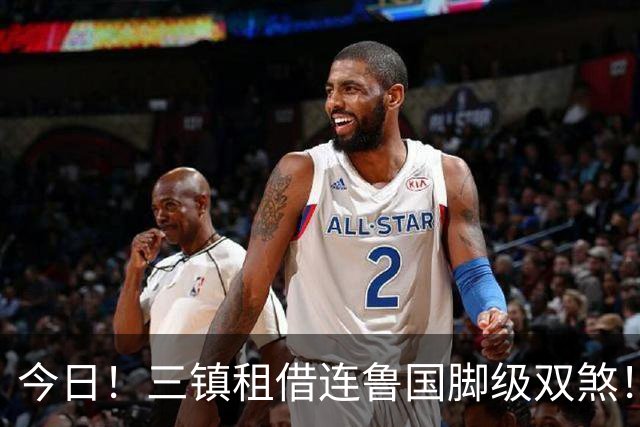 今日！三镇租借连鲁国脚级双煞！泰山英博一个没来，还得搭一个？双线作战全是硬仗