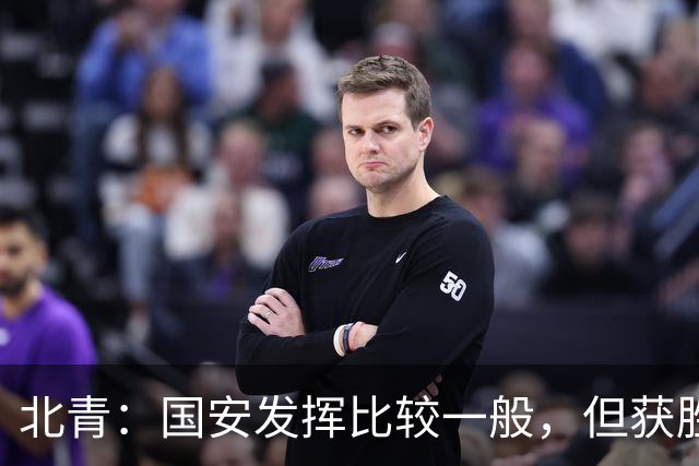 北青：国安发挥比较一般，但获胜为主场迎战泰山队平添了信心