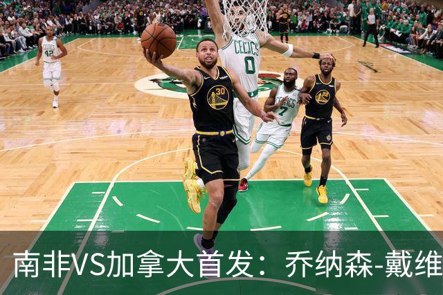 南非VS加拿大首发：乔纳森-戴维布坎南领军 阿芳仍替补