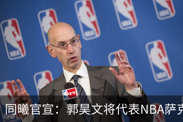 同曦官宣：郭昊文将代表NBA萨克拉门托国王队出战夏季联赛