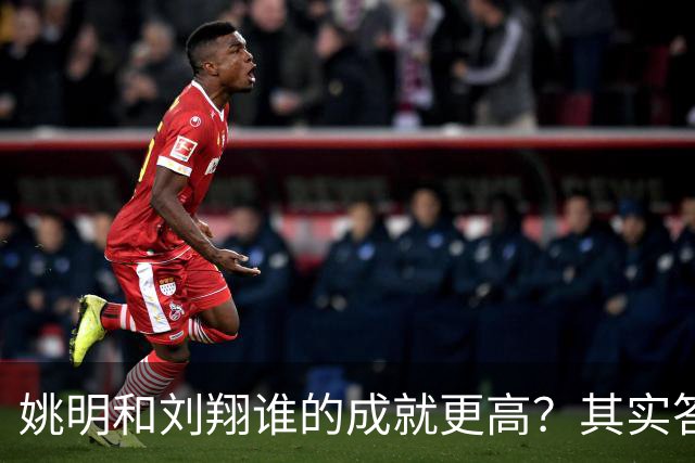 姚明和刘翔谁的成就更高？其实答案一目了然！