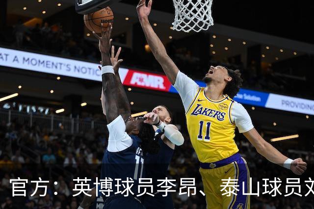 官方：英博球员李昂、泰山球员刘彬彬租借加盟武汉三镇