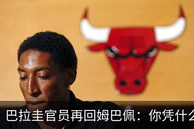 巴拉圭官员再回姆巴佩：你凭什么说我不配或卑鄙？这是性别暴力！
