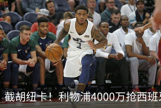 截胡纽卡！利物浦4000万抢西班牙国脚，完成体检，皇马白捡2000万