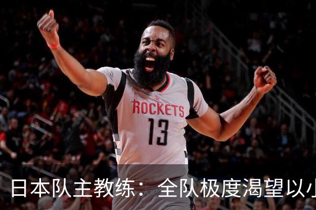 日本队主教练：全队极度渴望以小组头名出线