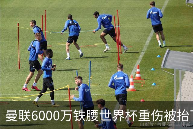 曼联6000万铁腰世界杯重伤被抬下，疑似ACL撕裂泪流满面！夏窗转会恐成泡影