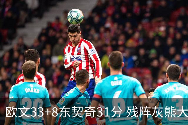 欧文33+8东契奇31分 残阵灰熊大胜独行侠3连胜
