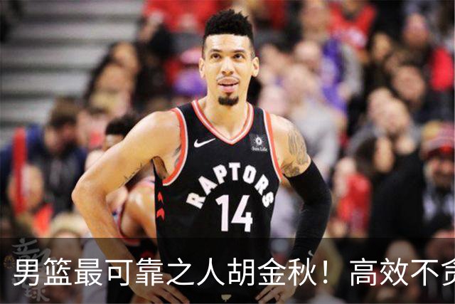 男篮最可靠之人胡金秋！高效不贪功这样的球员谁不爱？
