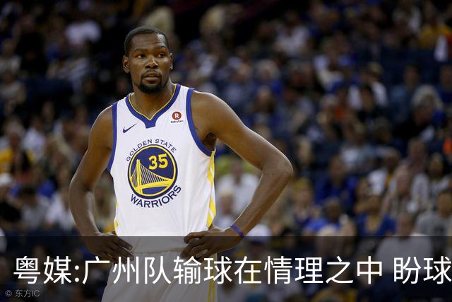 粤媒:广州队输球在情理之中 盼球员们不要丧失信心
