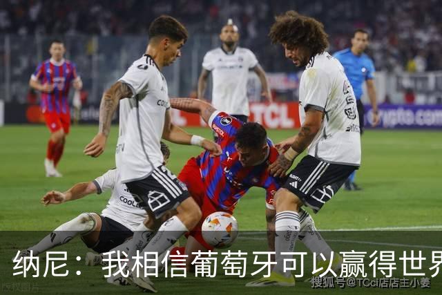 纳尼：我相信葡萄牙可以赢得世界杯 会有很多人希望看到C罗捧杯