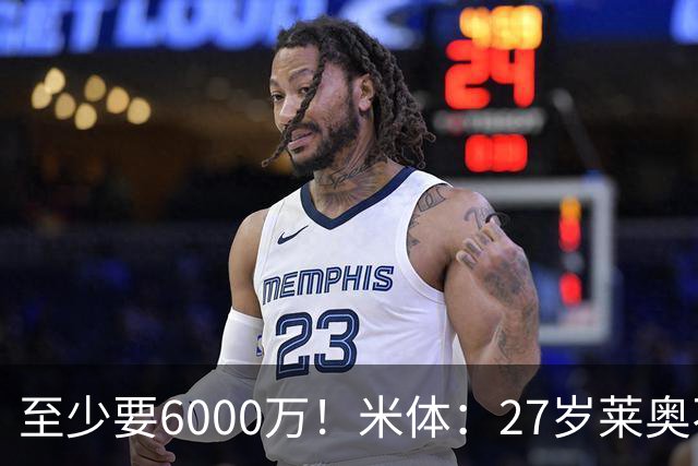 至少要6000万！米体：27岁莱奥不在阿莫林计划中，米兰想高价出售