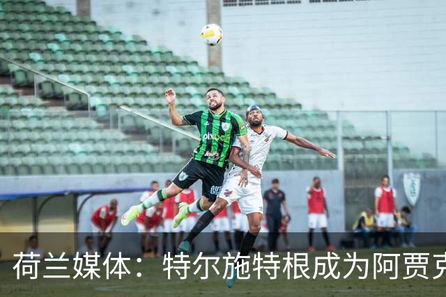荷兰媒体：特尔施特根成为阿贾克斯门将引援首选，想从巴萨租借他