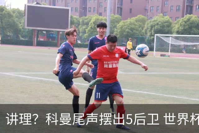 讲理？科曼尾声摆出5后卫 世界杯第3身高却被头球绝平