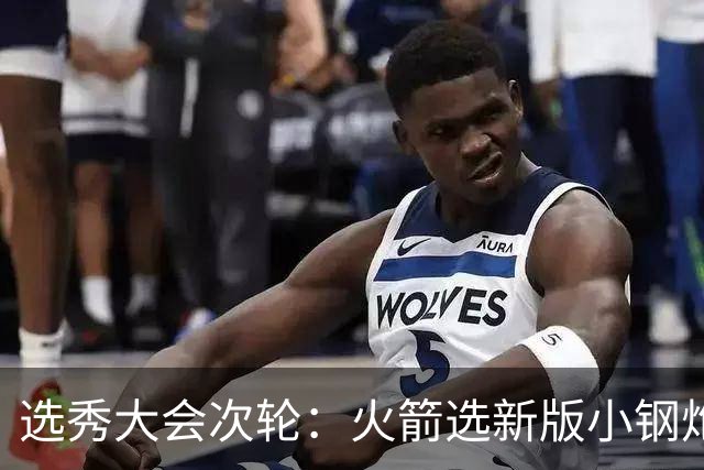 选秀大会次轮：火箭选新版小钢炮 勇士摘大龄侧翼
