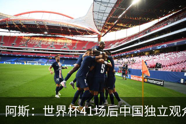 阿斯：世界杯41场后中国独立观众超2亿 日本vs突尼斯2400万人观看