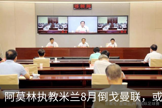 阿莫林执教米兰8月倒戈曼联，或为拉爵省千万！曼联锁定1.3亿收入