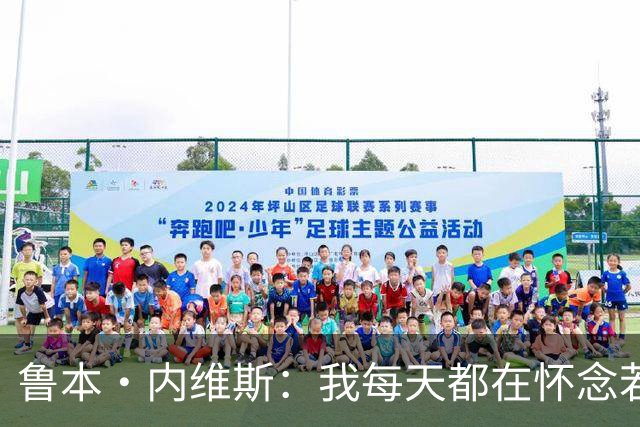 鲁本·内维斯：我每天都在怀念若塔，下一场对西班牙时会争取晋级