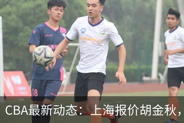 CBA最新动态：上海报价胡金秋，迪亚洛已签约，辽宁放弃大莫