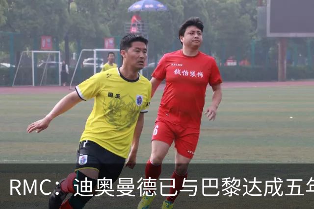 RMC：迪奥曼德已与巴黎达成五年协议，但巴黎不愿出1.3亿