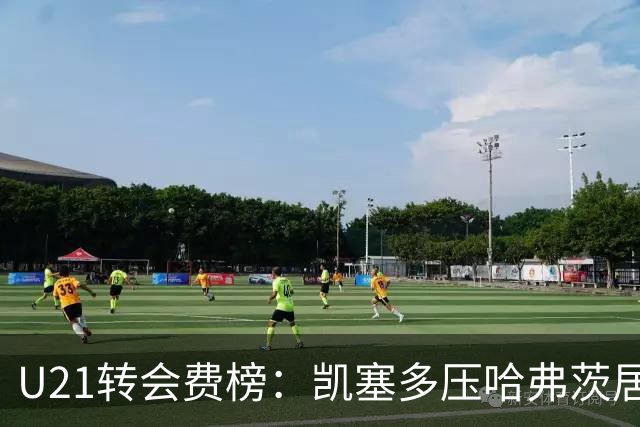 U21转会费榜：凯塞多压哈弗茨居首，M费、格瓦、内马尔、桑乔在列